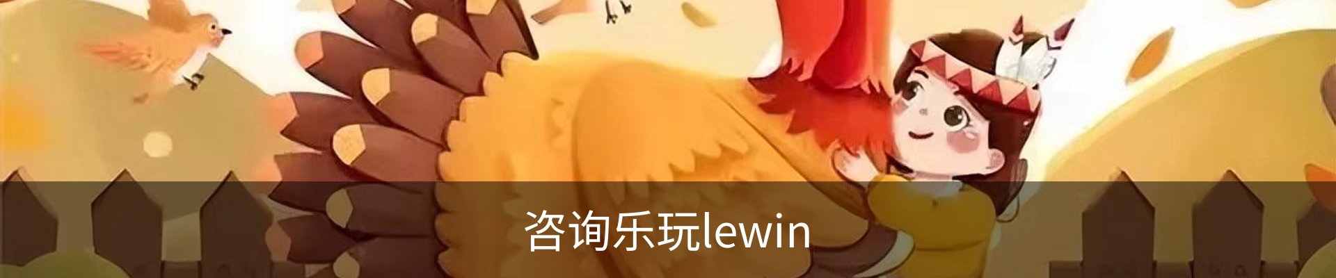 咨询乐玩lewin